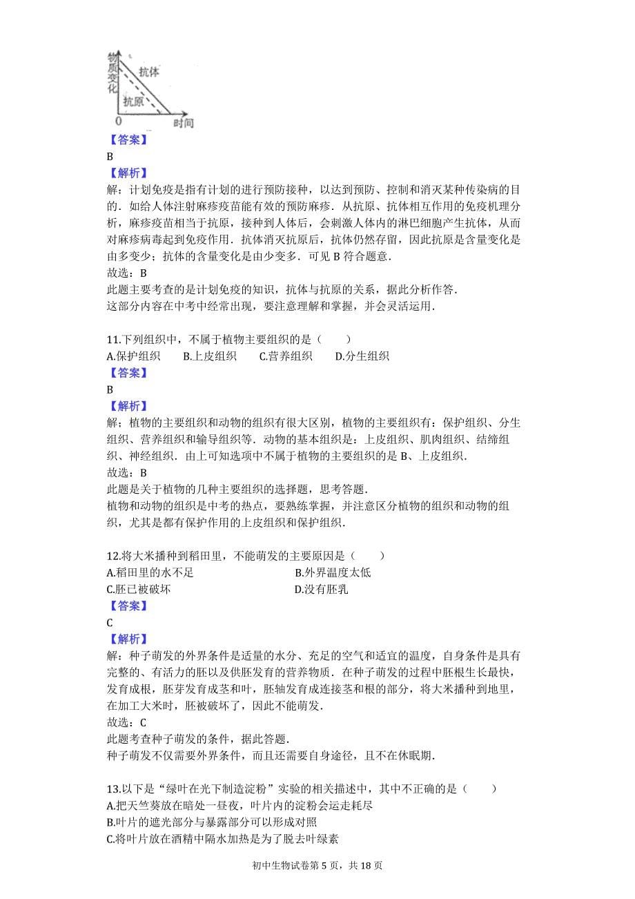 2014年湖南省常德六中中考生物模拟试卷（二）_第5页