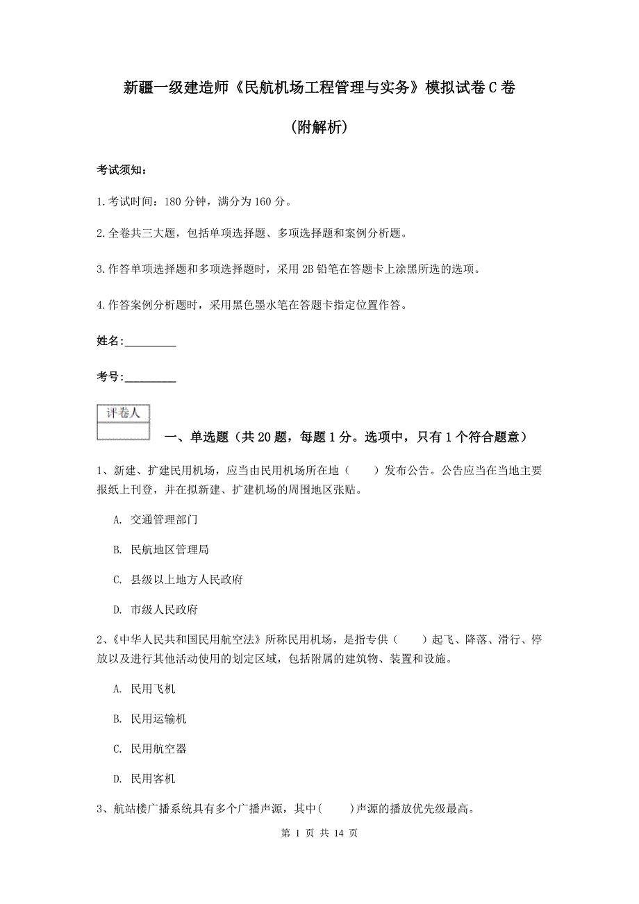 新疆一级建造师《民航机场工程管理与实务》模拟试卷c卷 （附解析）_第1页