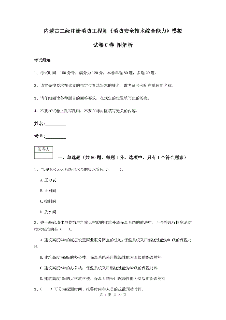 内蒙古二级注册消防工程师《消防安全技术综合能力》模拟试卷c卷 附解析_第1页