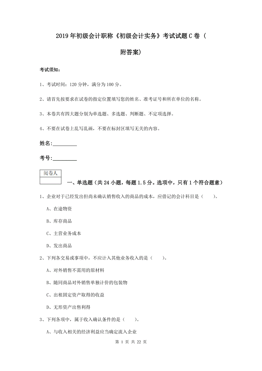 2019年初级会计职称《初级会计实务》考试试题c卷 （附答案）_第1页