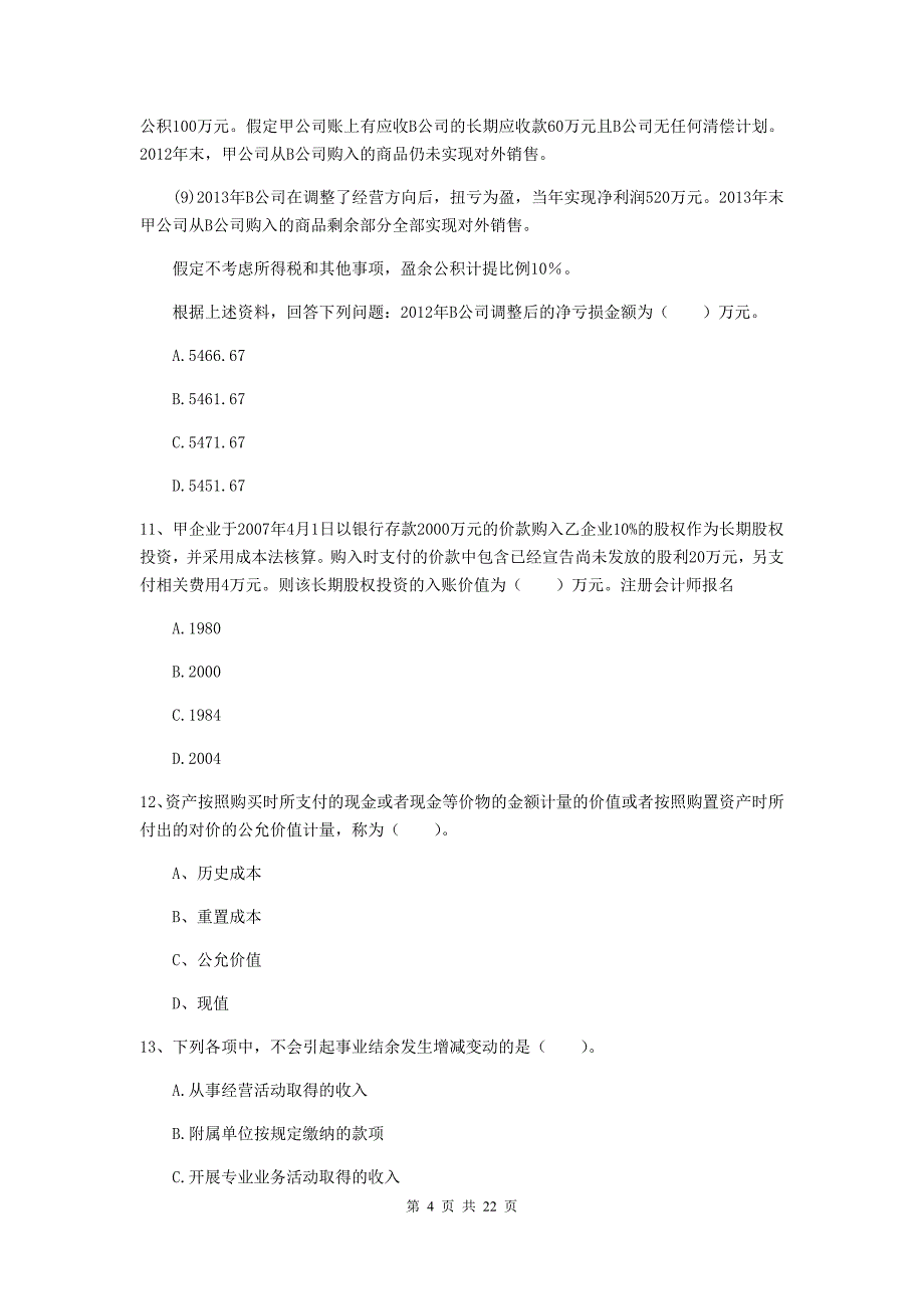 2019年初级会计职称《初级会计实务》考试试题c卷 （附答案）_第4页