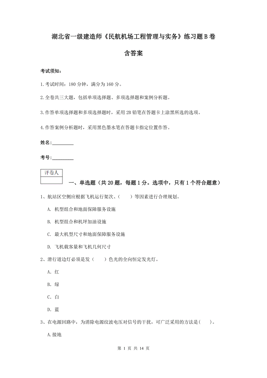 湖北省一级建造师《民航机场工程管理与实务》练习题b卷 含答案_第1页
