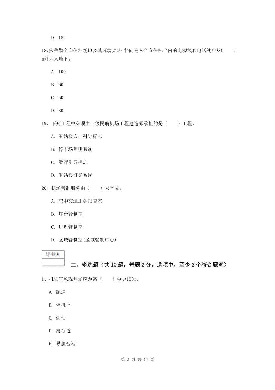 湖北省一级建造师《民航机场工程管理与实务》练习题b卷 含答案_第5页