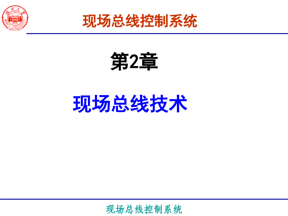 现场总线控制系统(第2章)(3)讲义_第2页