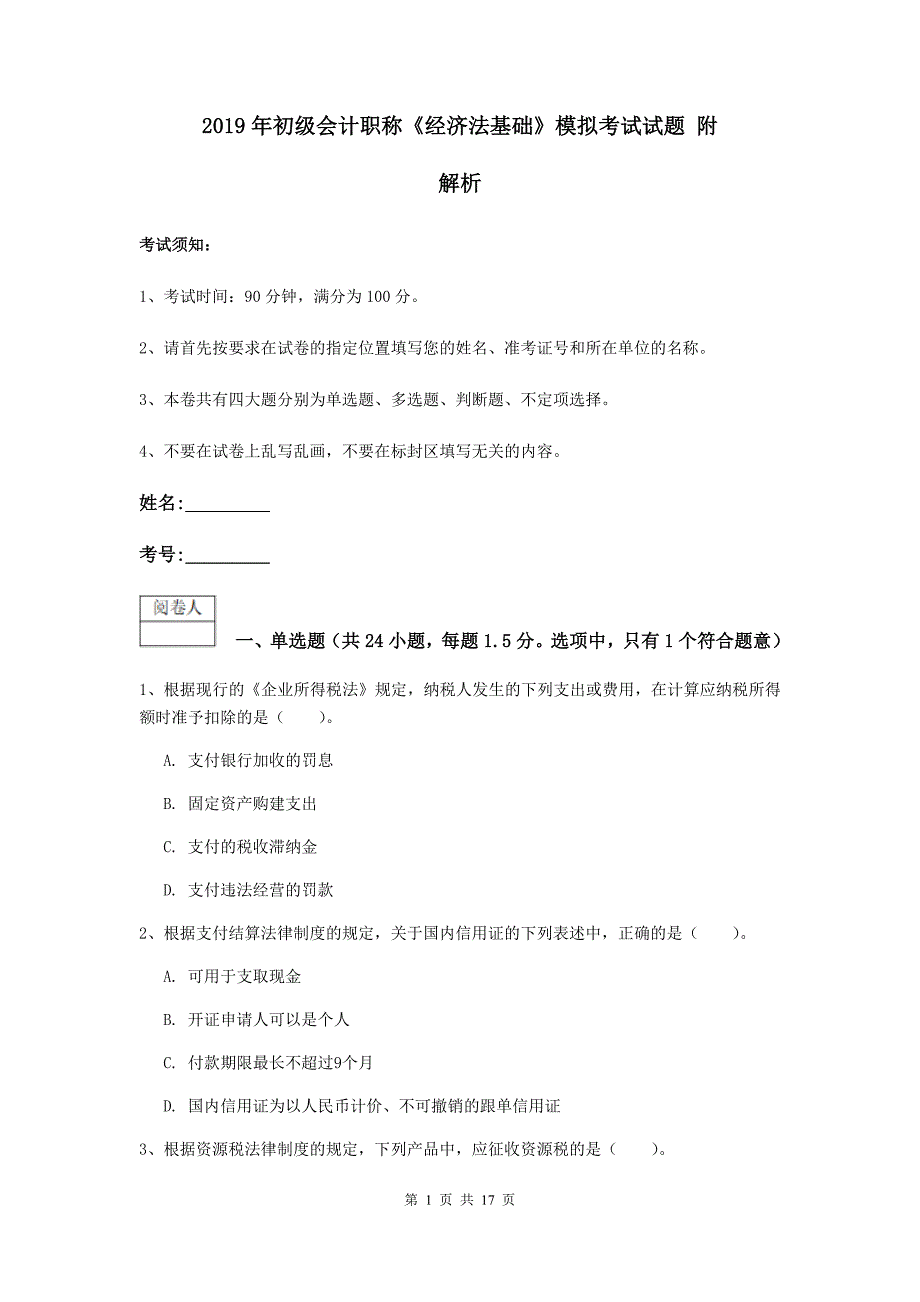 2019年初级会计职称《经济法基础》模拟考试试题 附解析_第1页