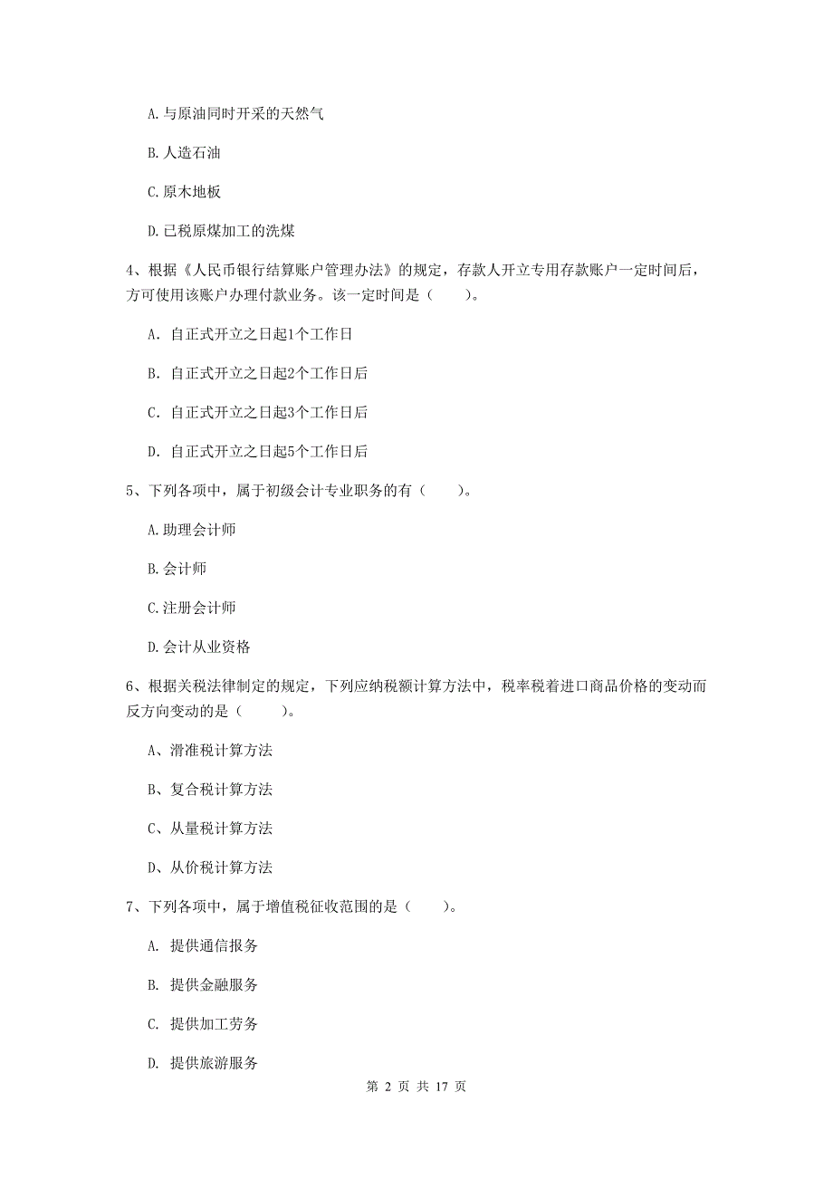 2019年初级会计职称《经济法基础》模拟考试试题 附解析_第2页