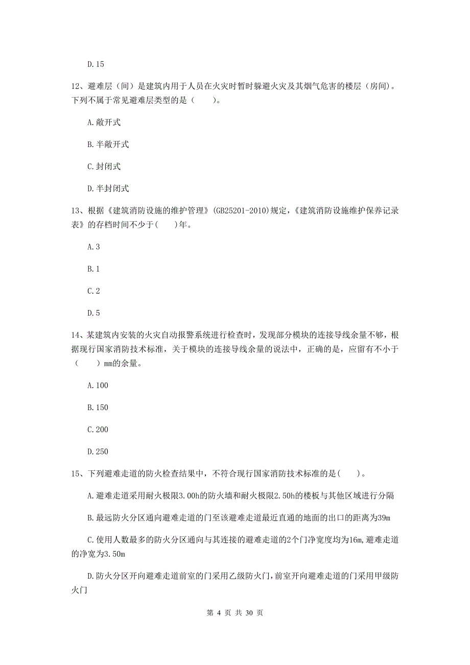 西藏一级消防工程师《消防安全技术综合能力》模拟考试（i卷） 附答案_第4页