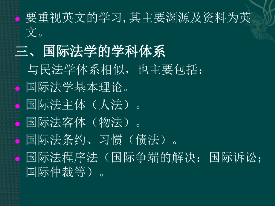 高等政法院校国际法课件讲义_第4页