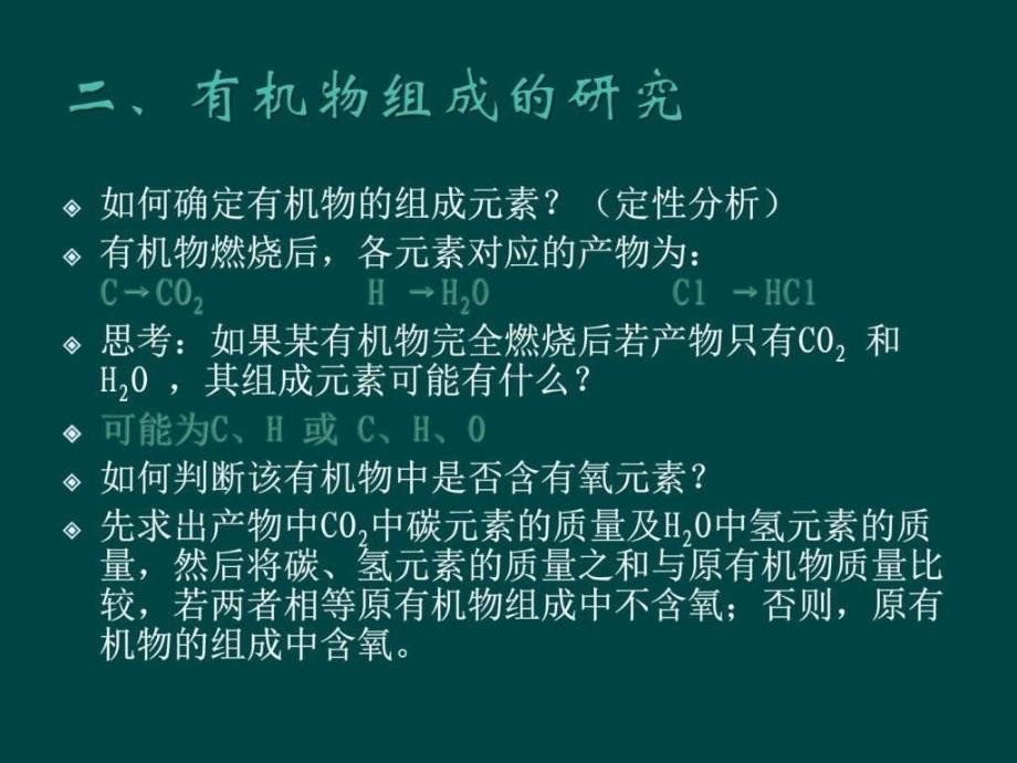 化学12《科学家怎样研究有机物》课件(苏教版选修5)_第4页