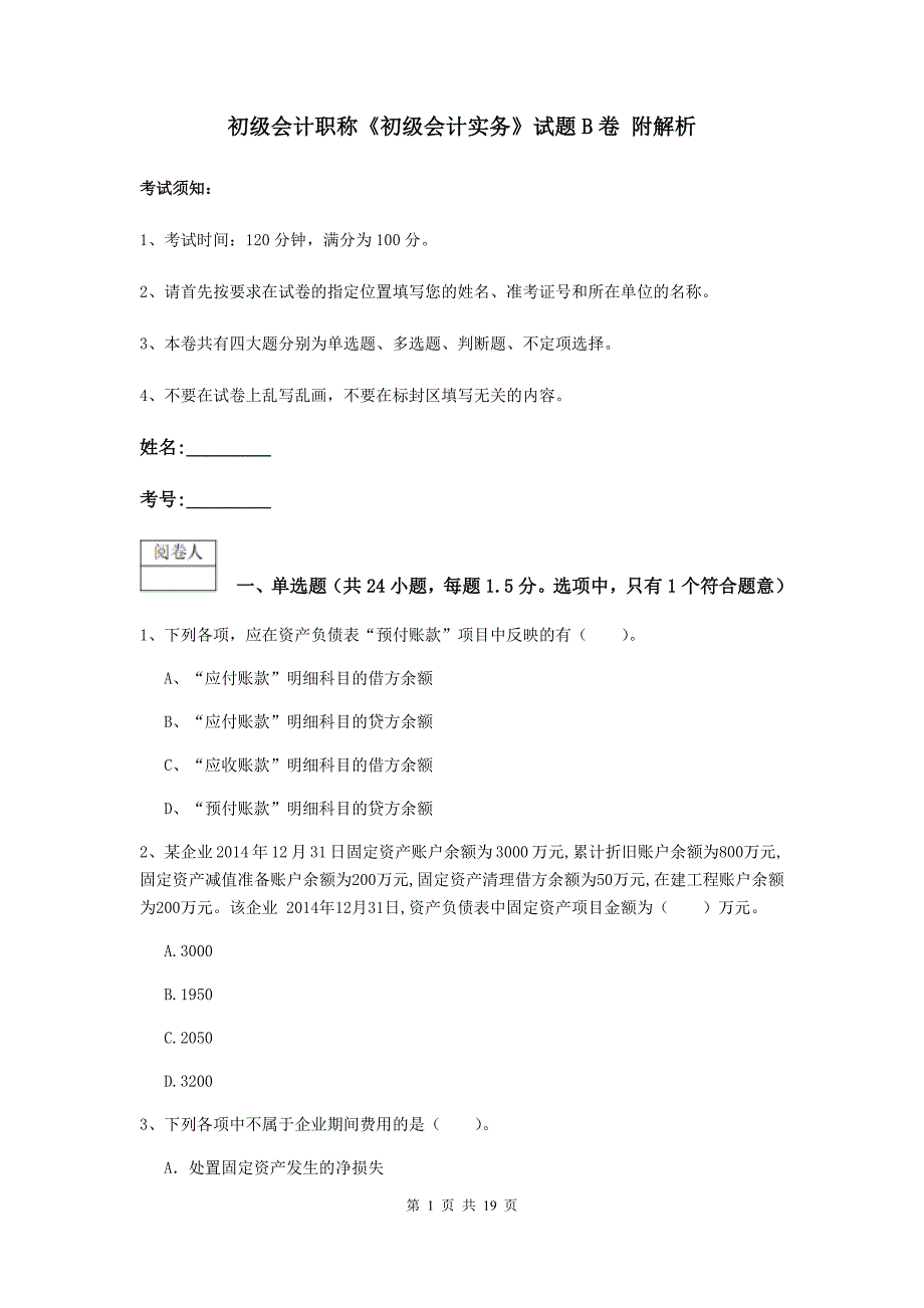 初级会计职称《初级会计实务》试题b卷 附解析_第1页