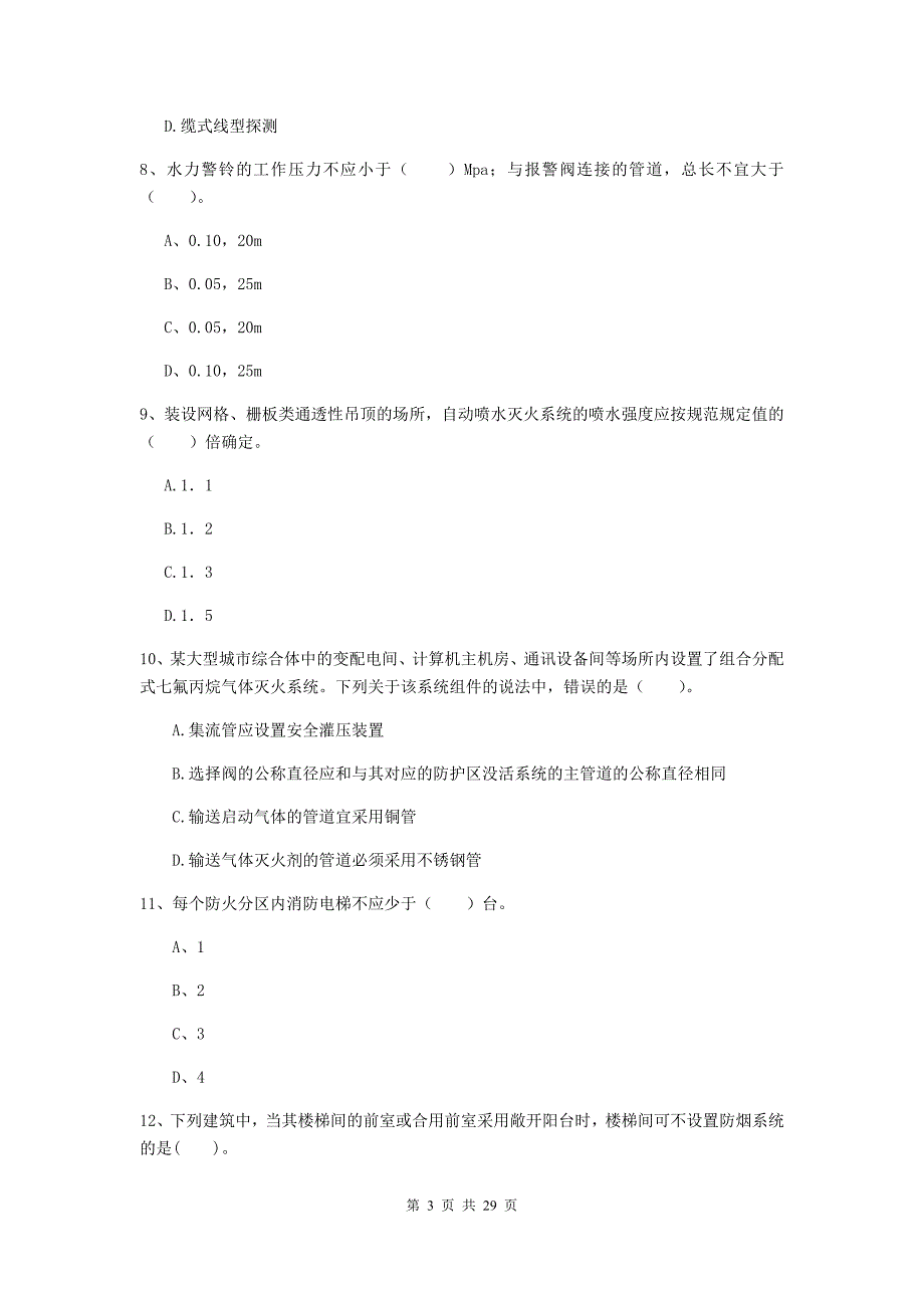 贵州省一级消防工程师《消防安全技术实务》模拟试卷（i卷） （附答案）_第3页