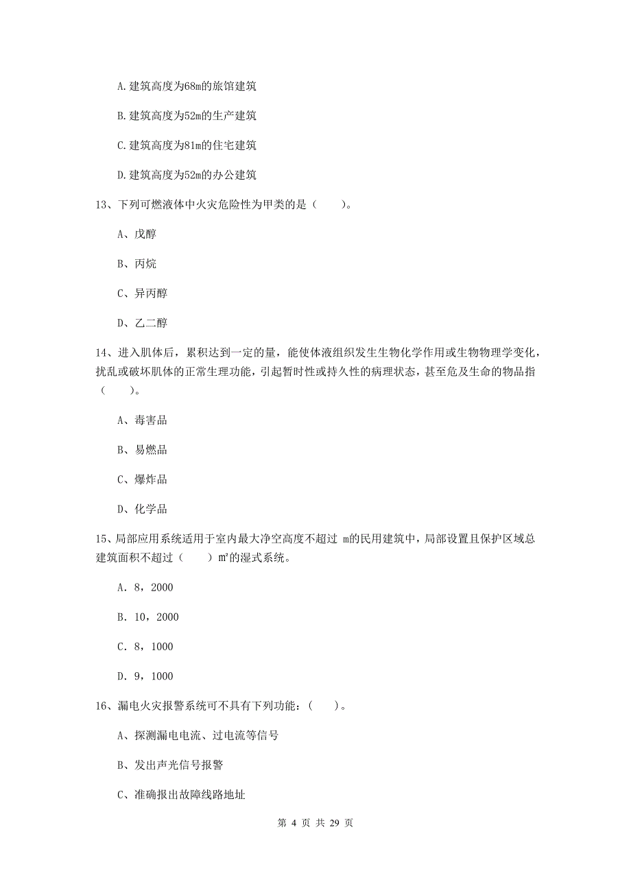 贵州省一级消防工程师《消防安全技术实务》模拟试卷（i卷） （附答案）_第4页