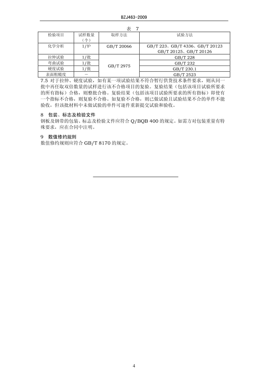 bzj463-2009-汽车零配件用冷连轧钢板及钢带_第4页