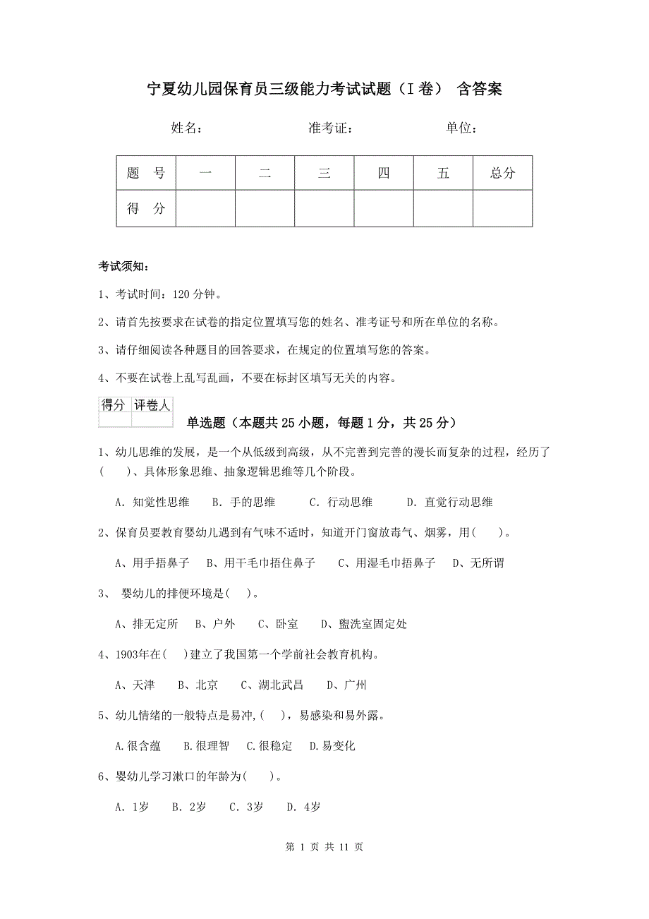 宁夏幼儿园保育员三级能力考试试题（i卷） 含答案_第1页