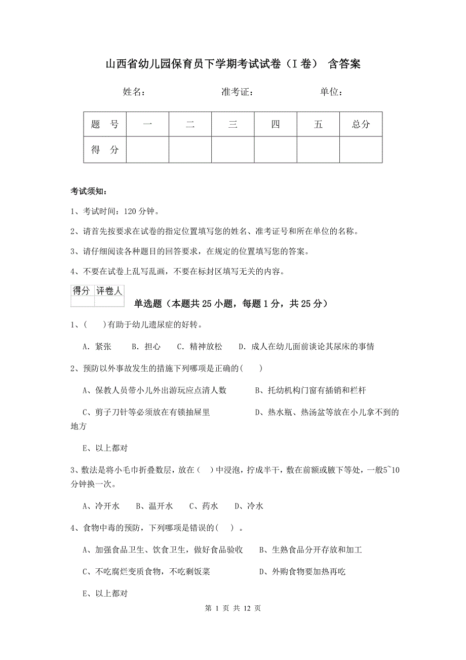 山西省幼儿园保育员下学期考试试卷（i卷） 含答案_第1页