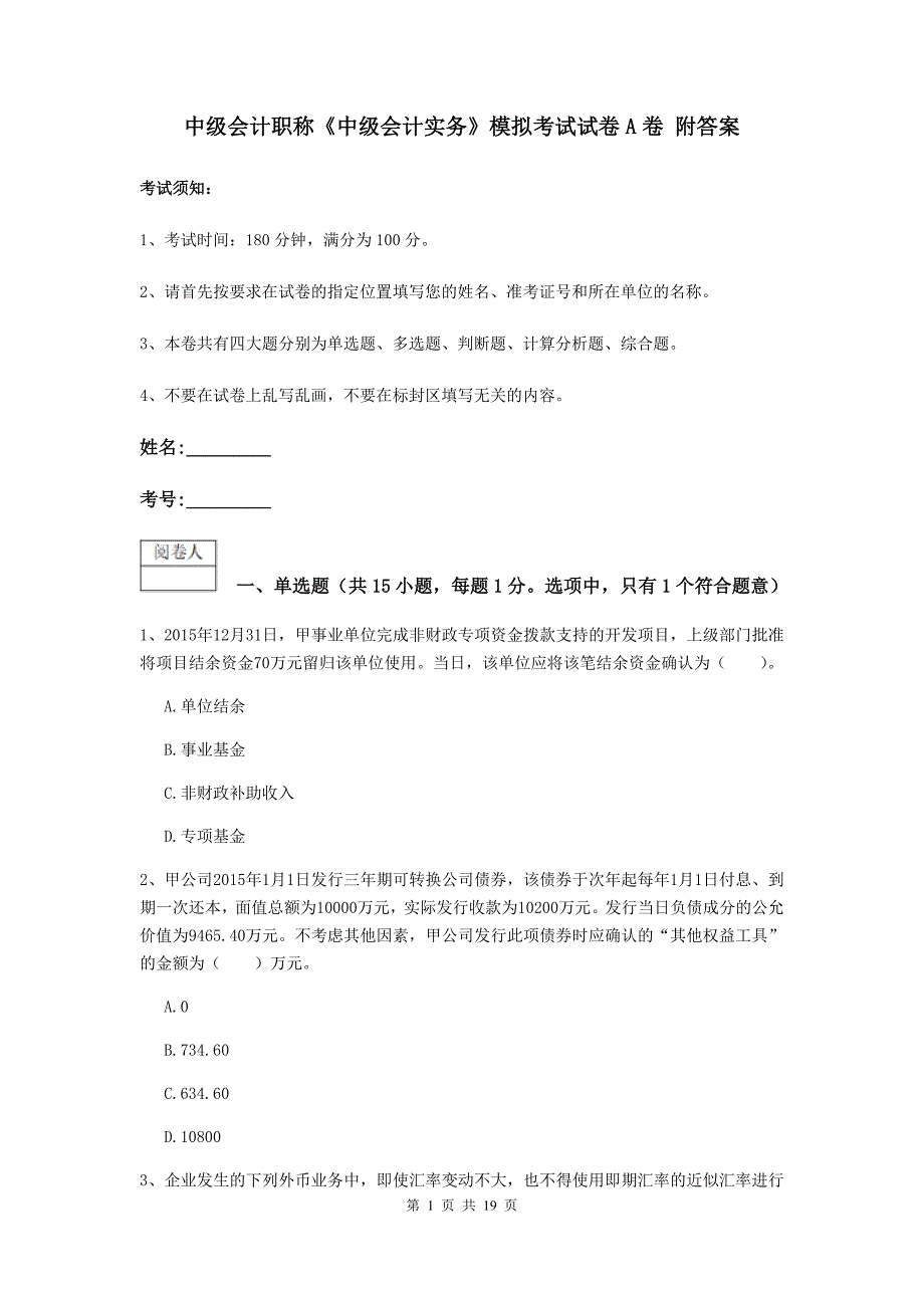 中级会计职称《中级会计实务》模拟考试试卷a卷 附答案_第1页