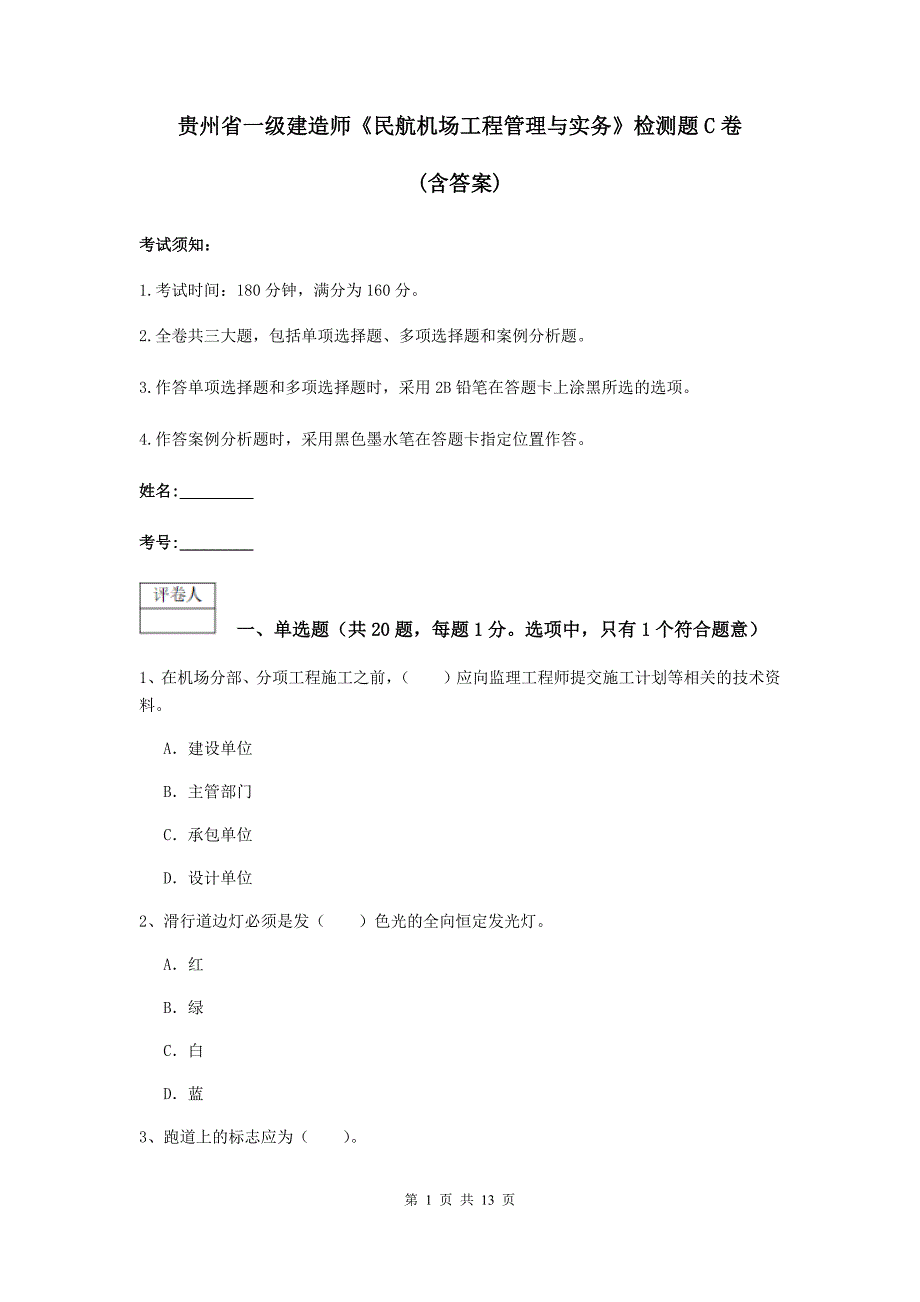 贵州省一级建造师《民航机场工程管理与实务》检测题c卷 （含答案）_第1页