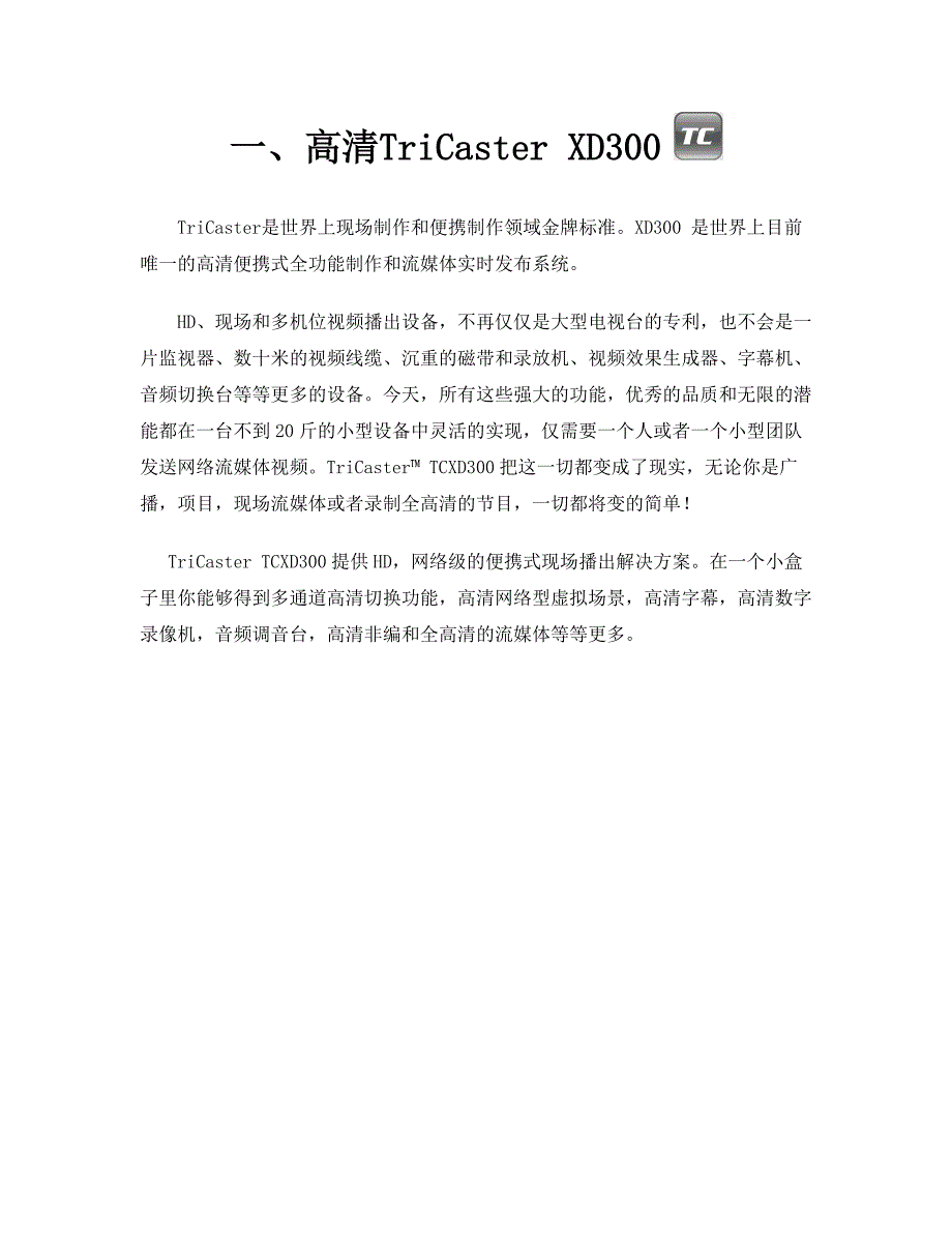 tricasterxd300产品资料概要_第1页