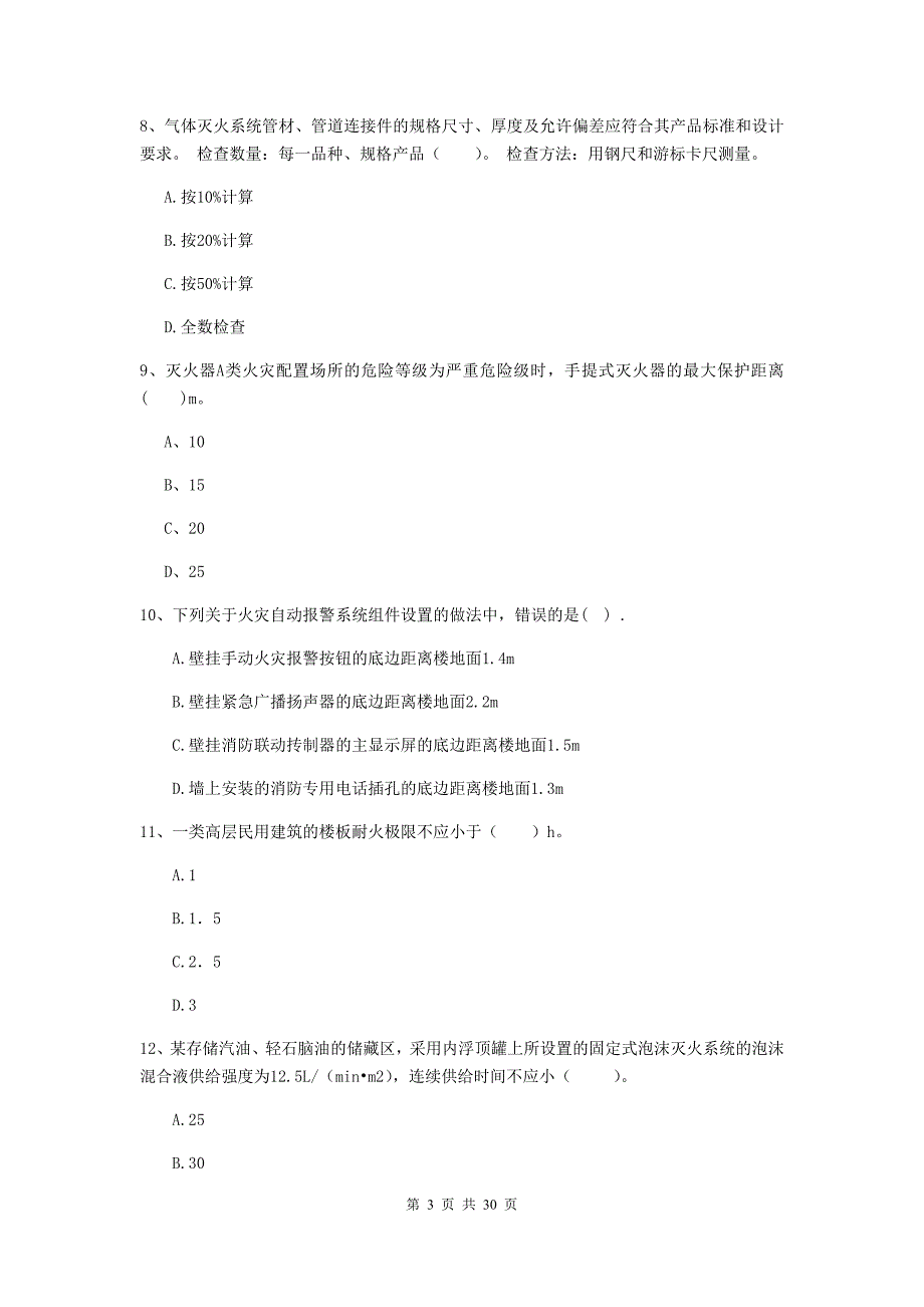 山西省一级消防工程师《消防安全技术实务》练习题（i卷） （附解析）_第3页