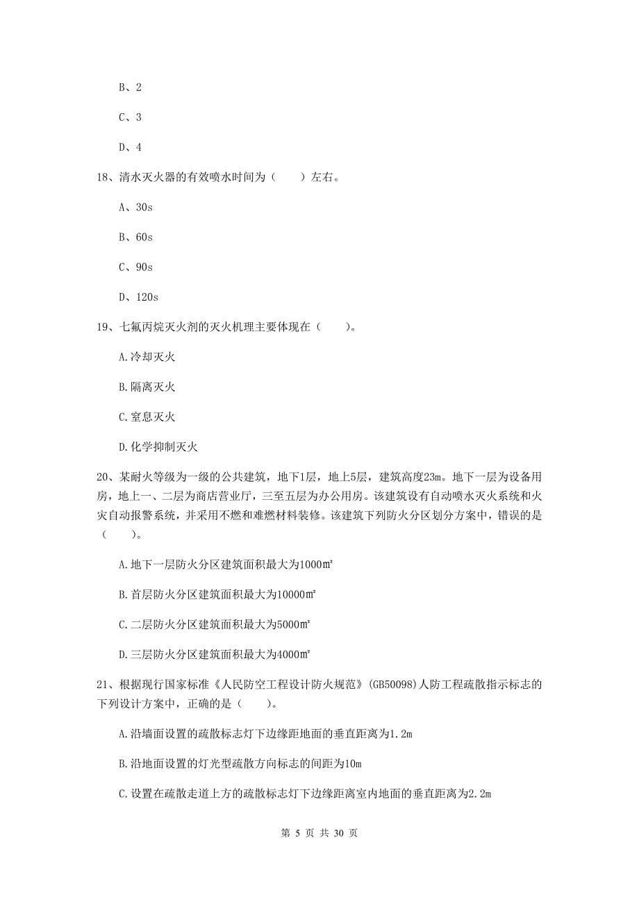 山西省一级消防工程师《消防安全技术实务》练习题（i卷） （附解析）_第5页