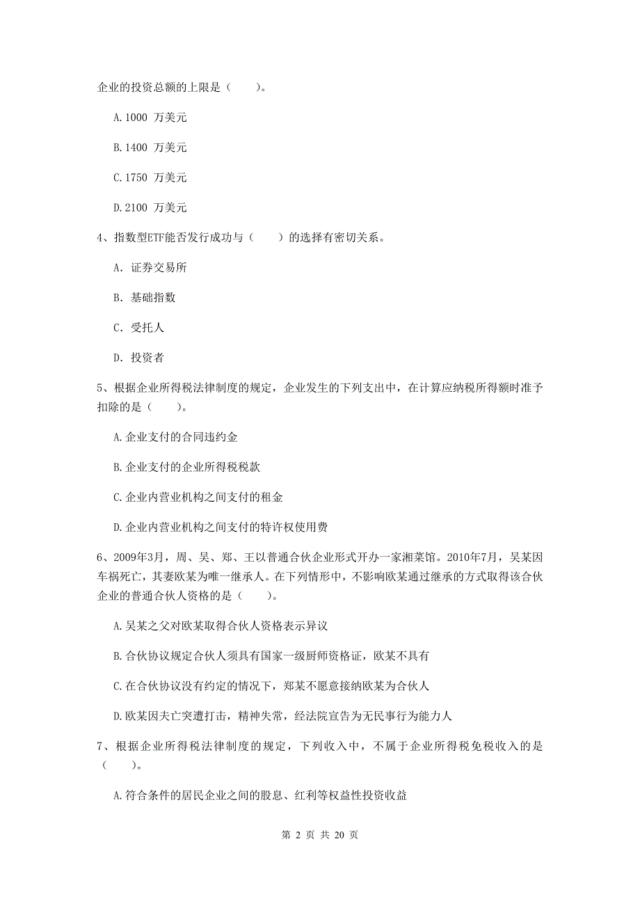 2020年中级会计师《经济法》检测真题c卷 （附答案）_第2页