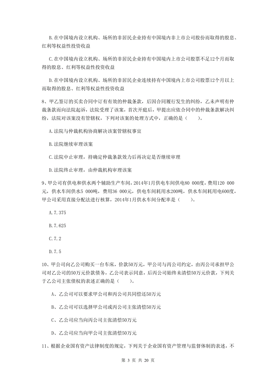 2020年中级会计师《经济法》检测真题c卷 （附答案）_第3页