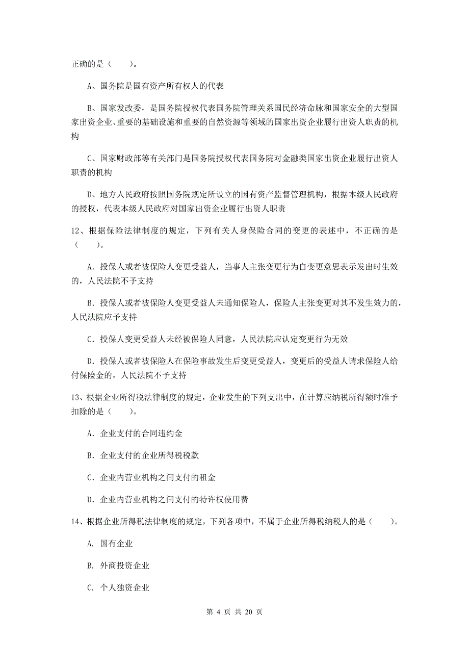 2020年中级会计师《经济法》检测真题c卷 （附答案）_第4页