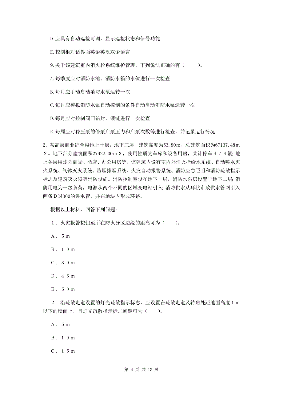 河南省二级消防工程师《消防安全案例分析》模拟真题（i卷） 附答案_第4页