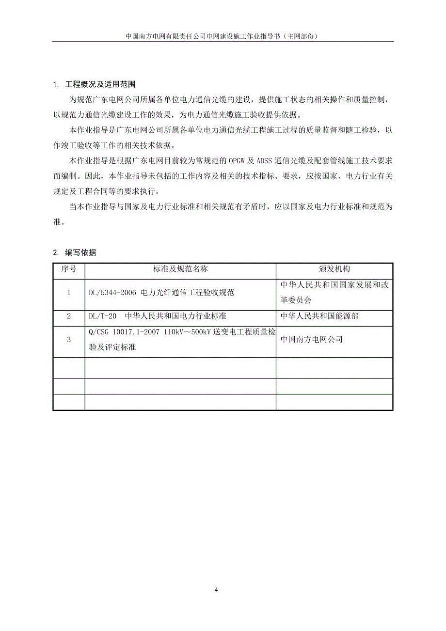 电力通信光缆作业指导书20101117剖析_第4页