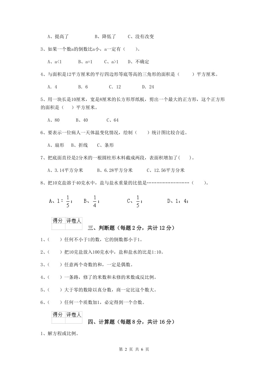 即墨市六年级数学上学期期末考试试卷 含答案_第2页