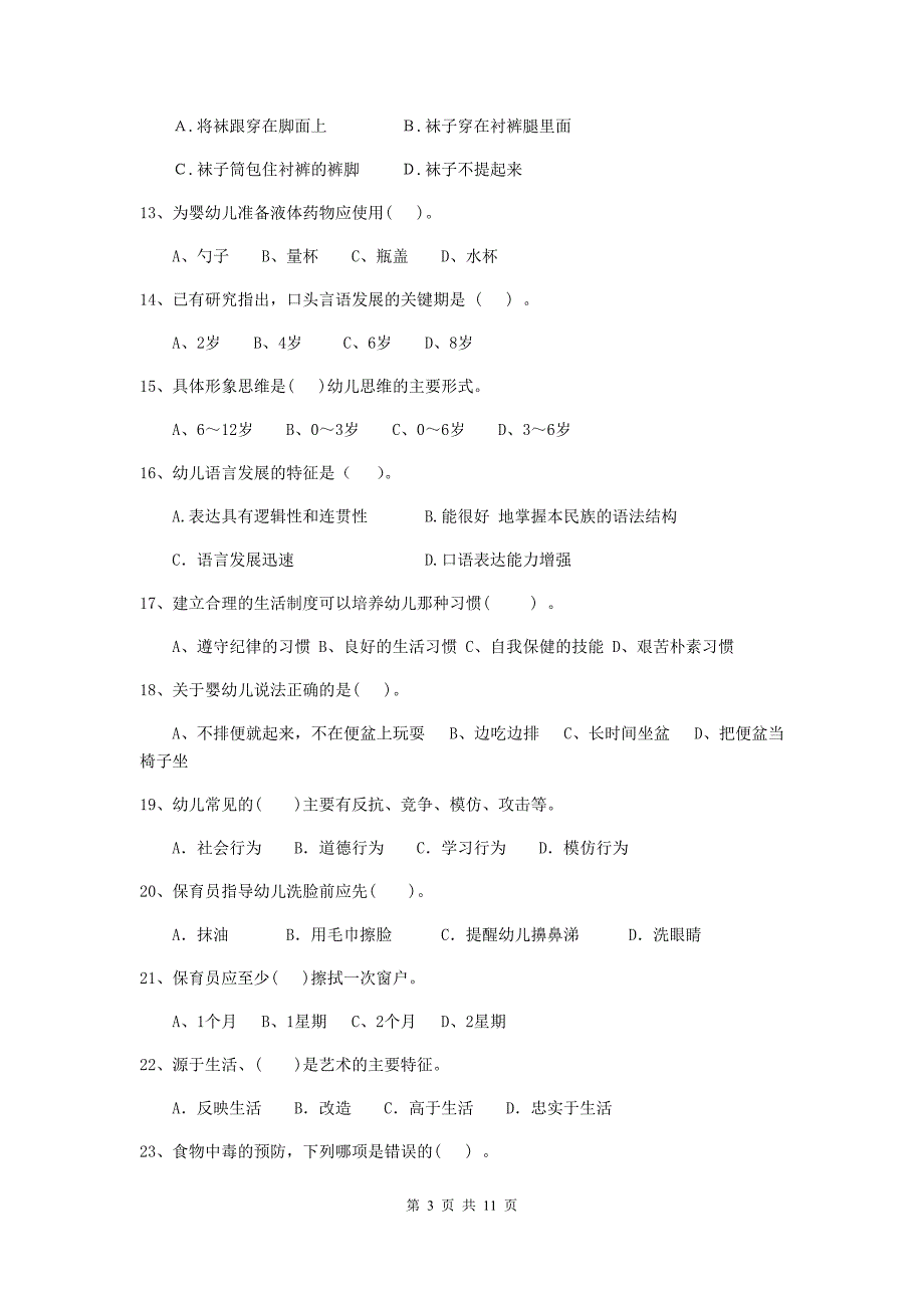 江苏省幼儿园保育员三级考试试卷d卷 含答案_第3页