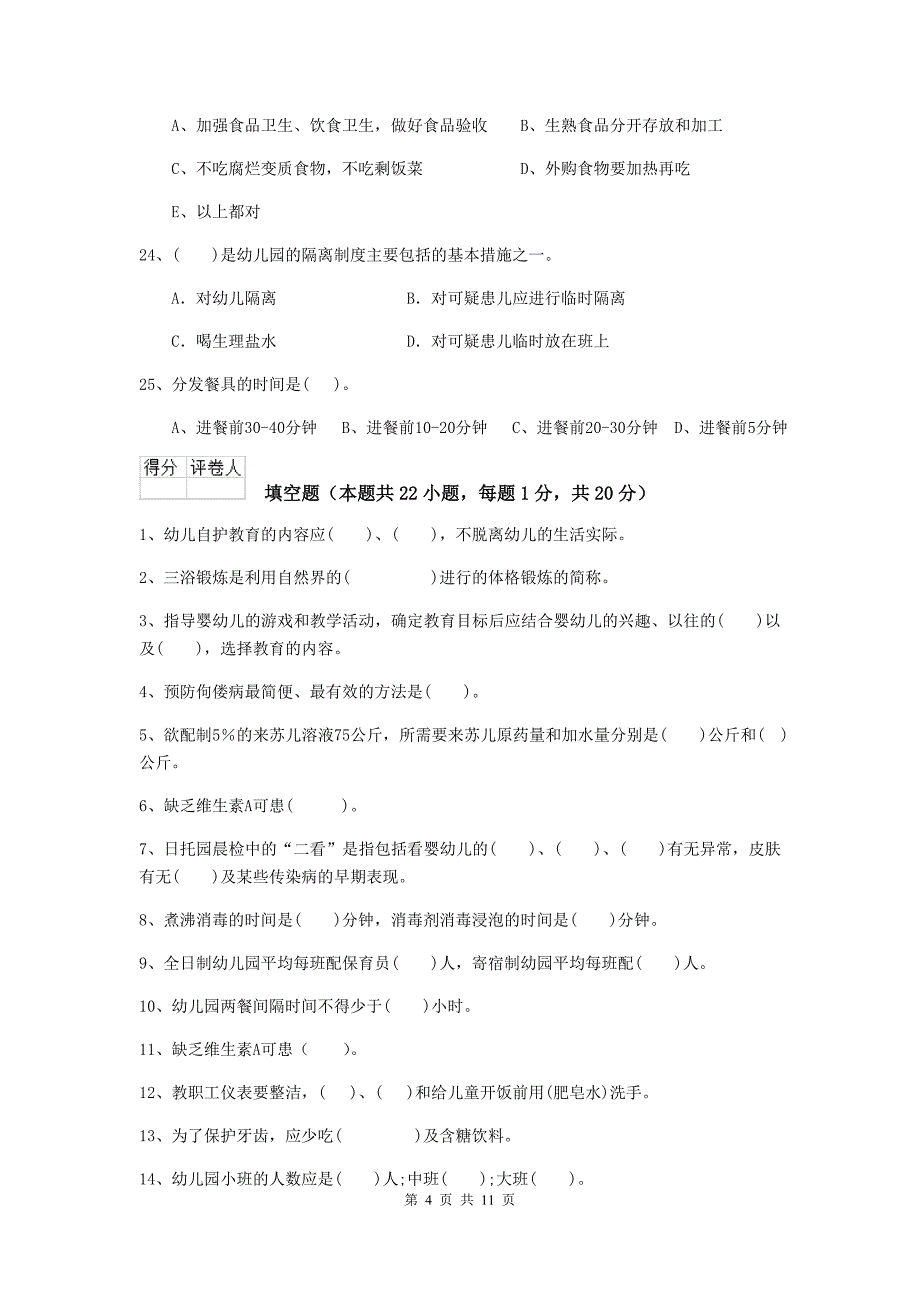 江苏省幼儿园保育员三级考试试卷d卷 含答案_第4页