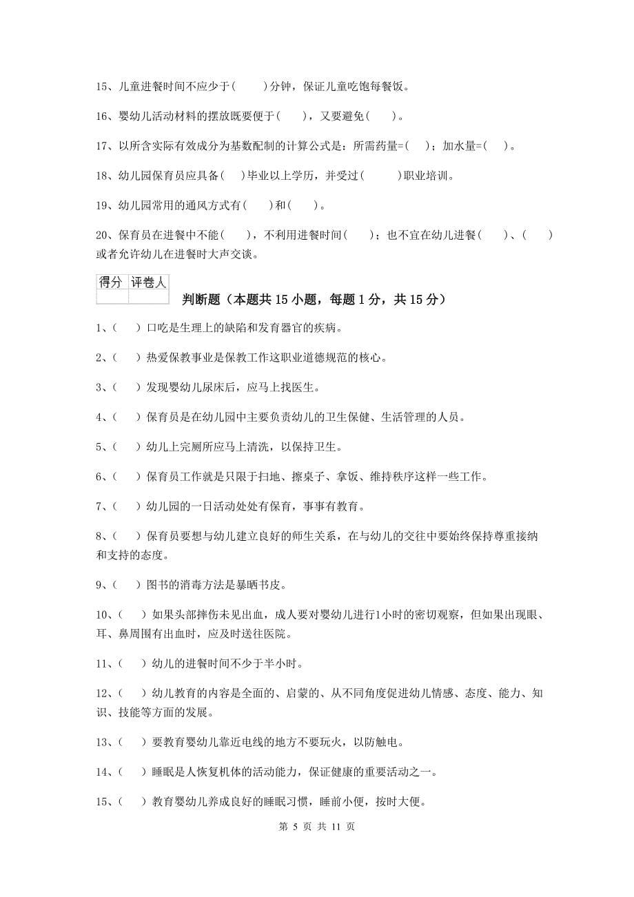 江苏省幼儿园保育员三级考试试卷d卷 含答案_第5页