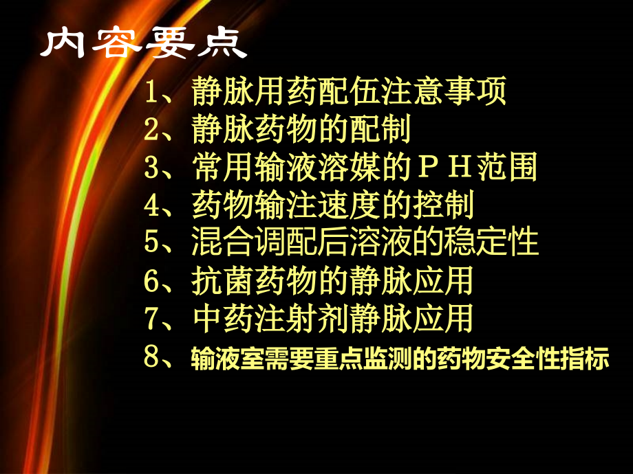 常用静脉药物的应用与注意事项_5_第3页