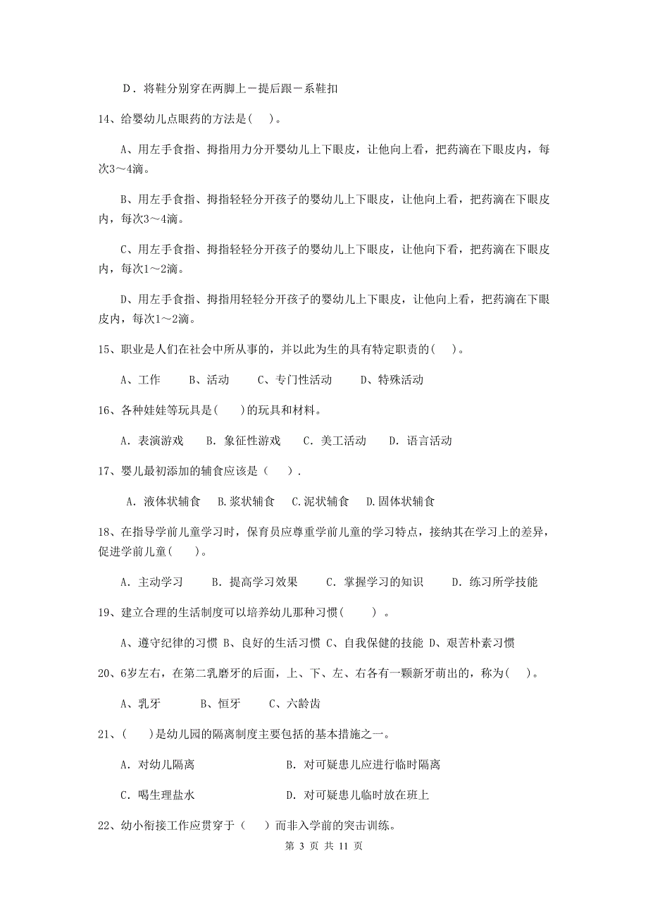 山东省幼儿园保育员业务技能考试试卷c卷 含答案_第3页