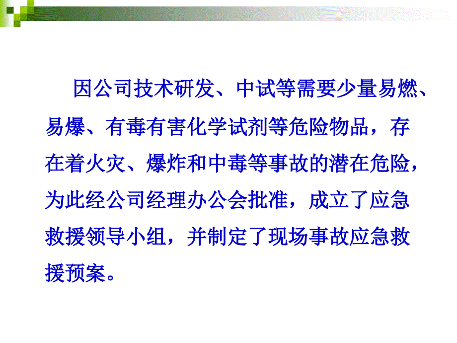 现场事故应急救援预案概要_第3页