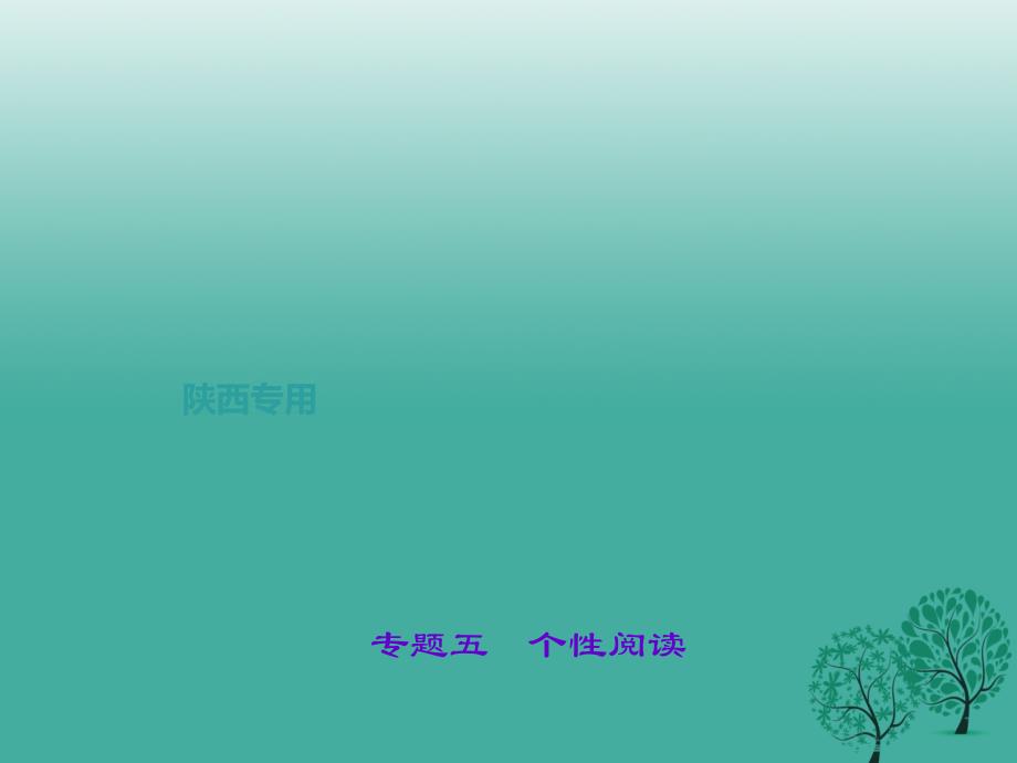 聚焦中考陕西地区2017中考语文总复习第3部分现代文阅读第二讲专题五个性阅读课件概要_第1页