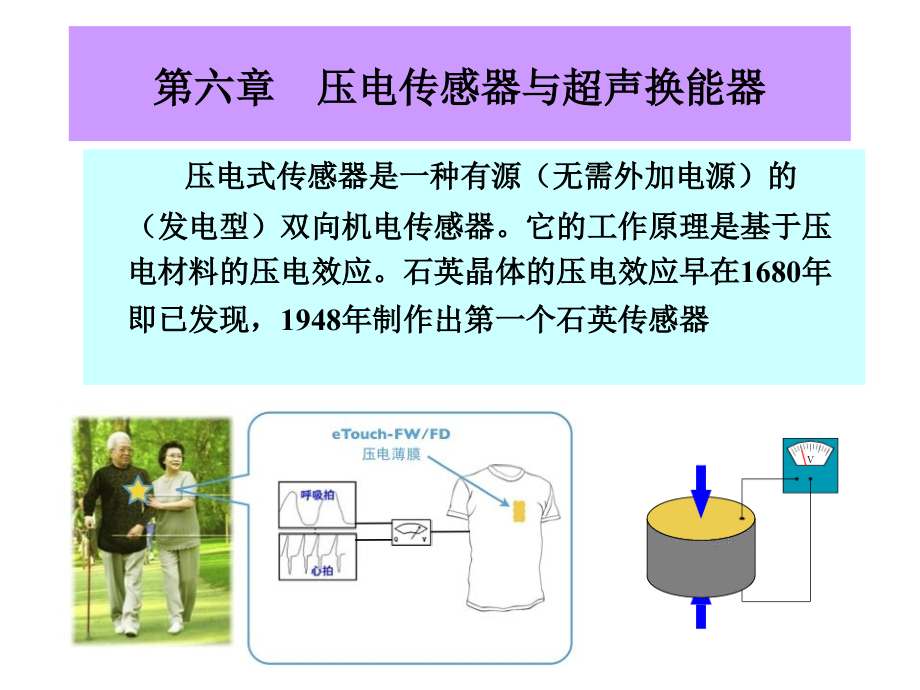 第六章压电传感器_第1页