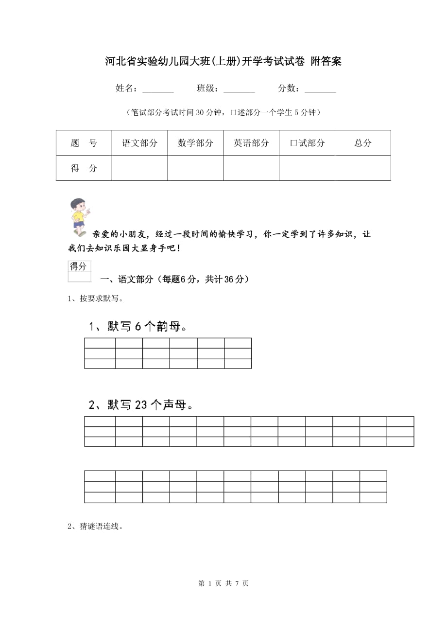 河北省实验幼儿园大班（上册）开学考试试卷 附答案_第1页