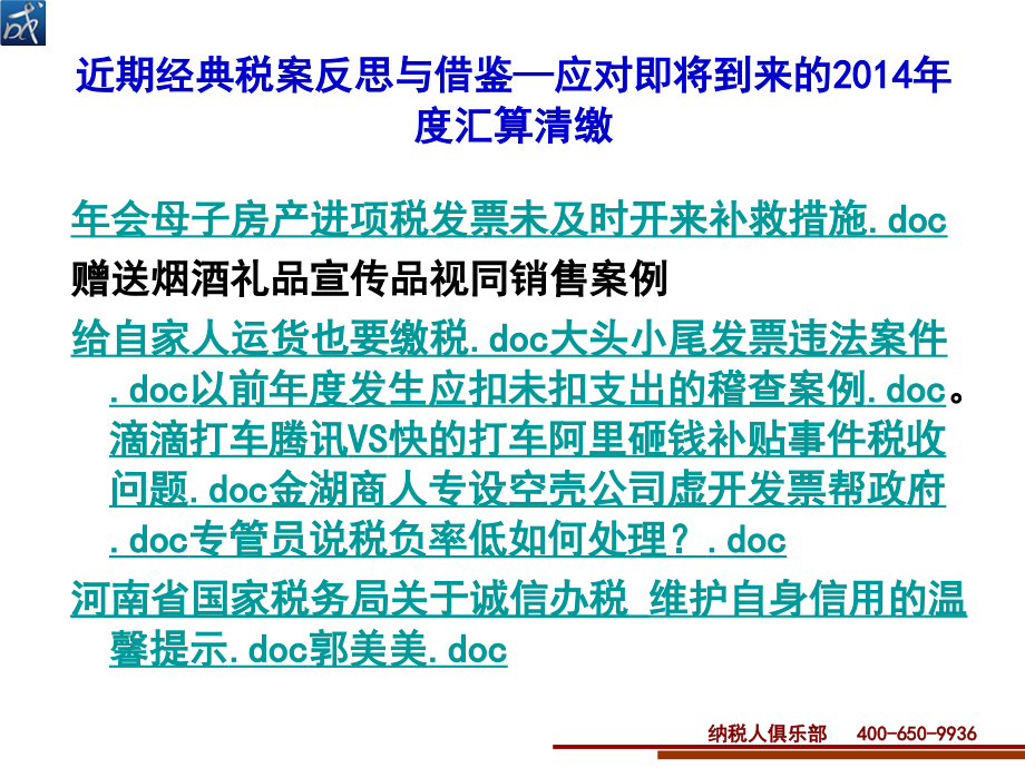 大变革时代所得税汇算清缴空间与证据链(纳税人俱乐部)_第4页