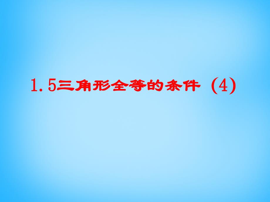 浙教初中数学八上《1.5三角形全等的判定》PPT课件 (31)_第1页