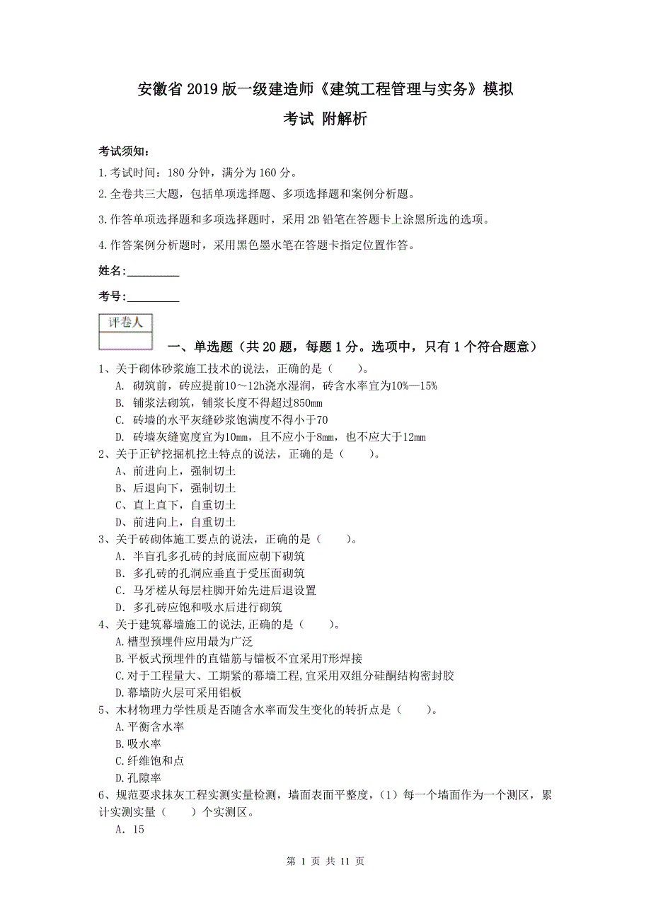 安徽省2019版一级建造师《建筑工程管理与实务》模拟考试 附解析_第1页