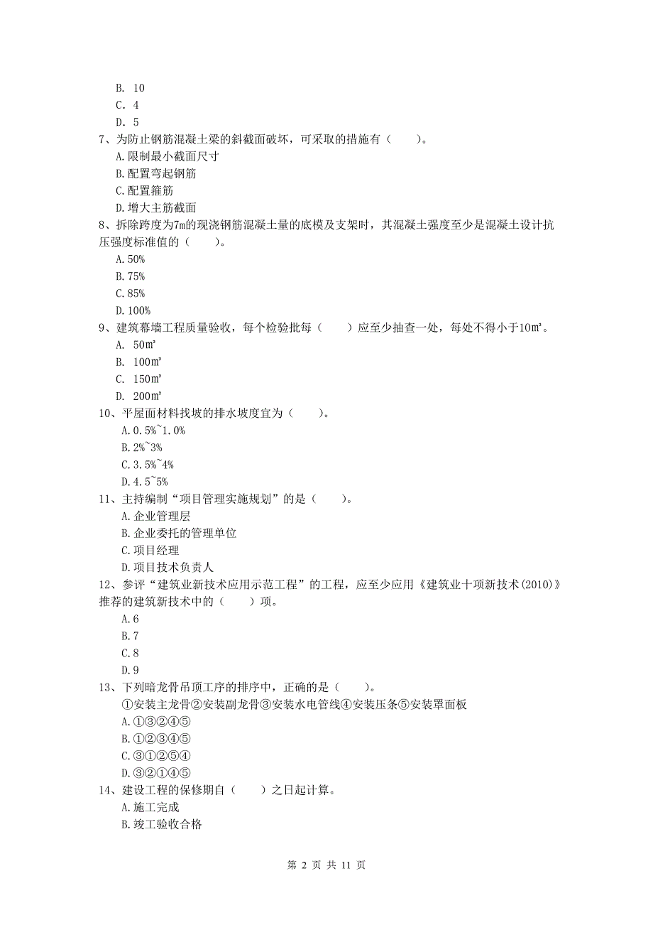 安徽省2019版一级建造师《建筑工程管理与实务》模拟考试 附解析_第2页