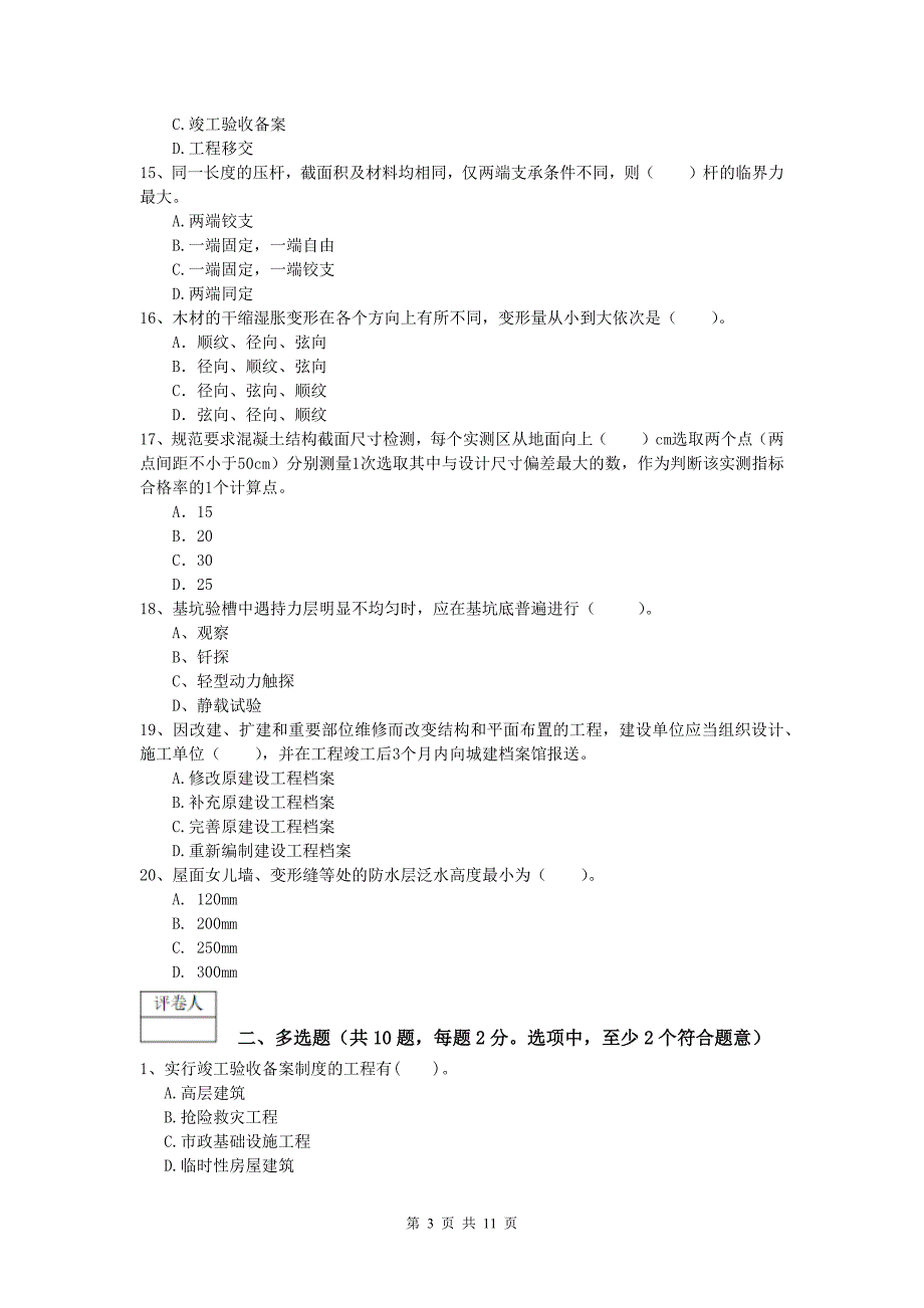 安徽省2019版一级建造师《建筑工程管理与实务》模拟考试 附解析_第3页