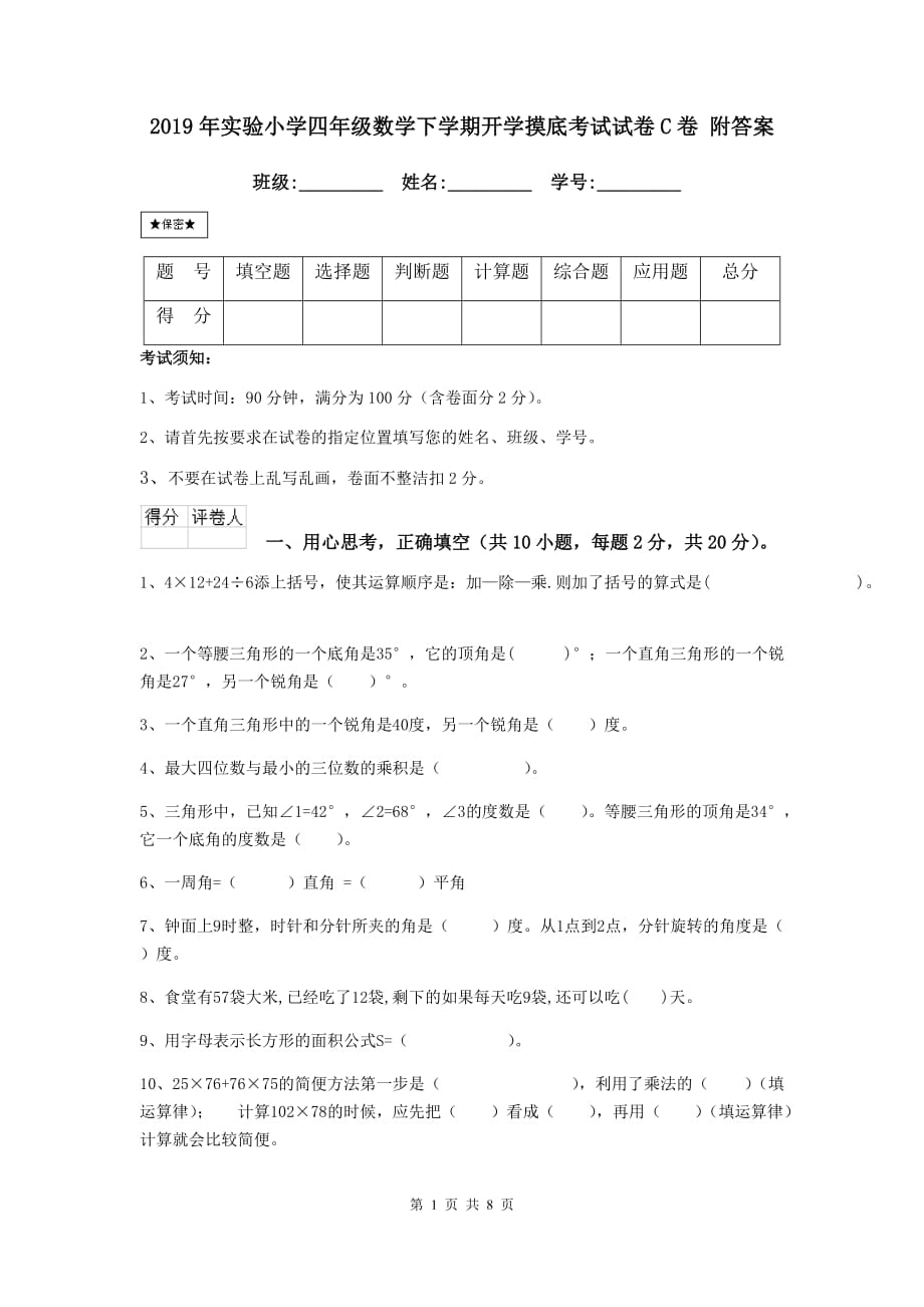 2019年实验小学四年级数学下学期开学摸底考试试卷c卷 附答案_第1页