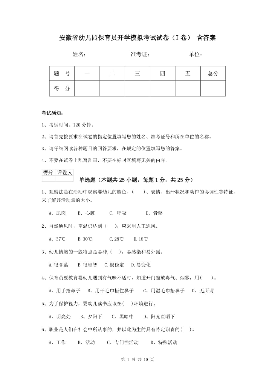 安徽省幼儿园保育员开学模拟考试试卷（i卷） 含答案_第1页