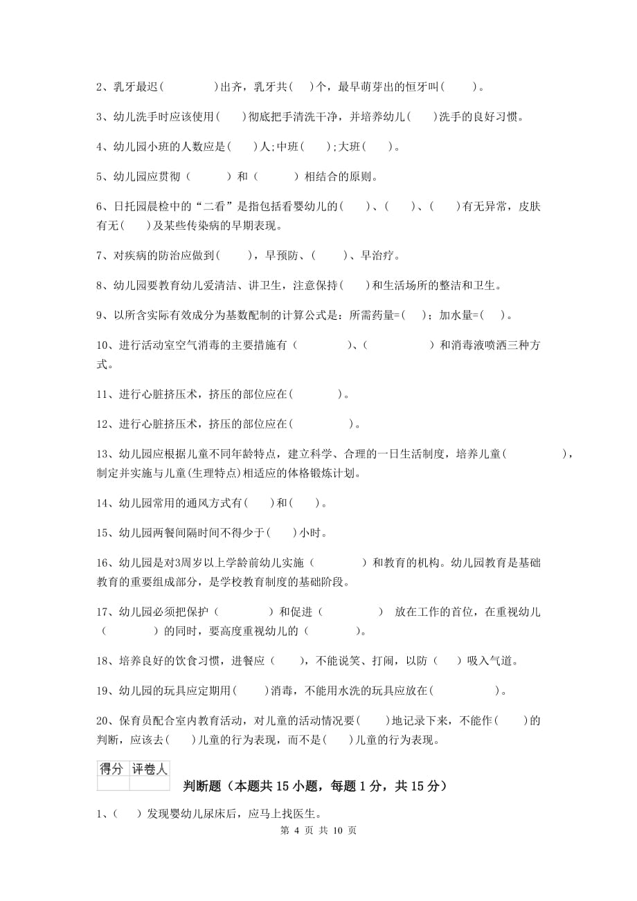 安徽省幼儿园保育员开学模拟考试试卷（i卷） 含答案_第4页