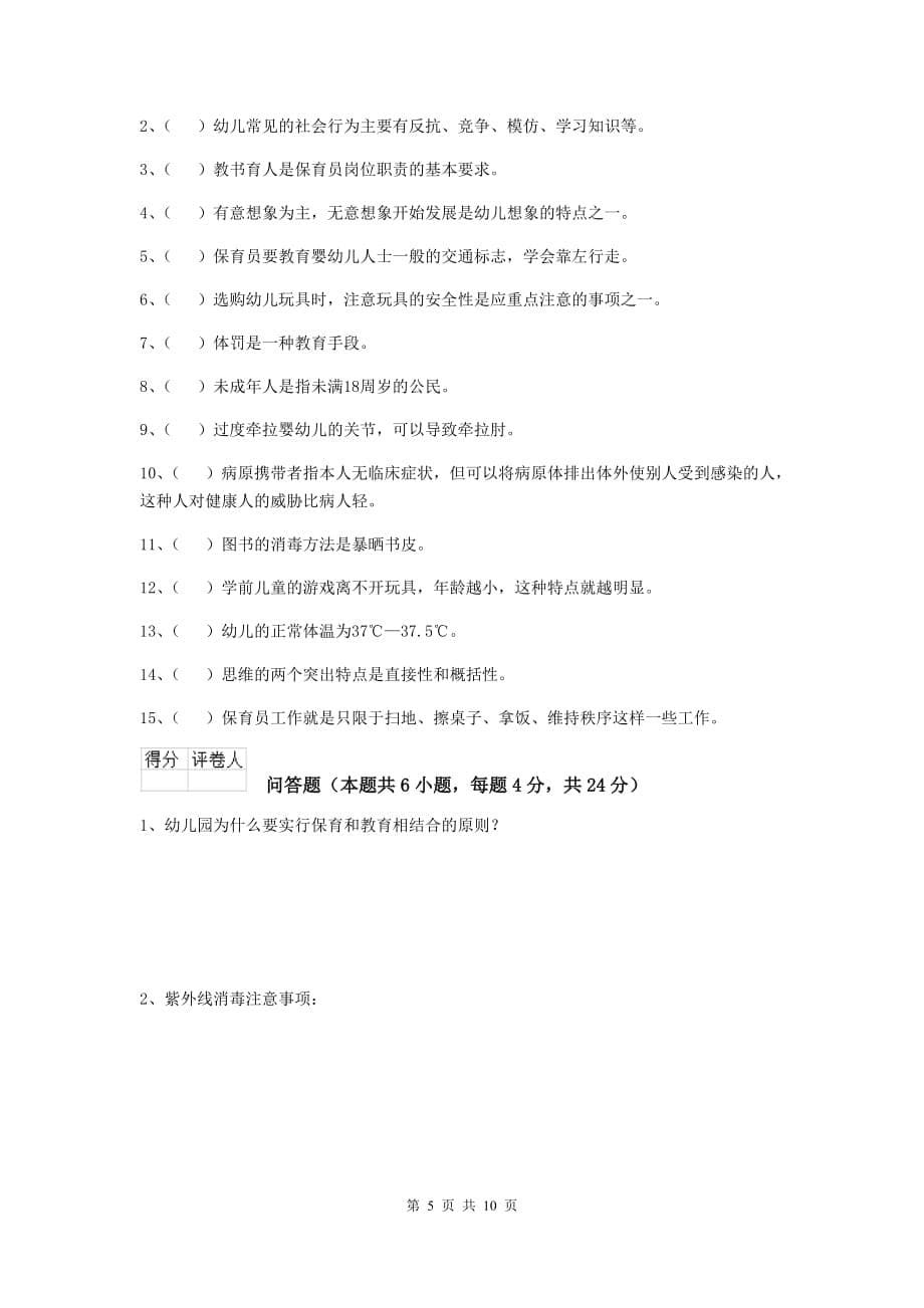 安徽省幼儿园保育员开学模拟考试试卷（i卷） 含答案_第5页