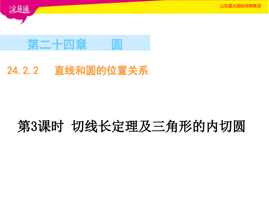 24.2.2直线和圆的位置关系（第3课时）_第1页