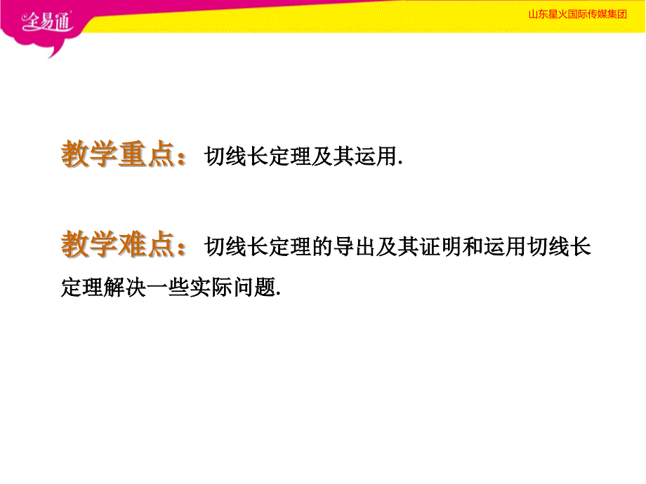 24.2.2直线和圆的位置关系（第3课时）_第2页